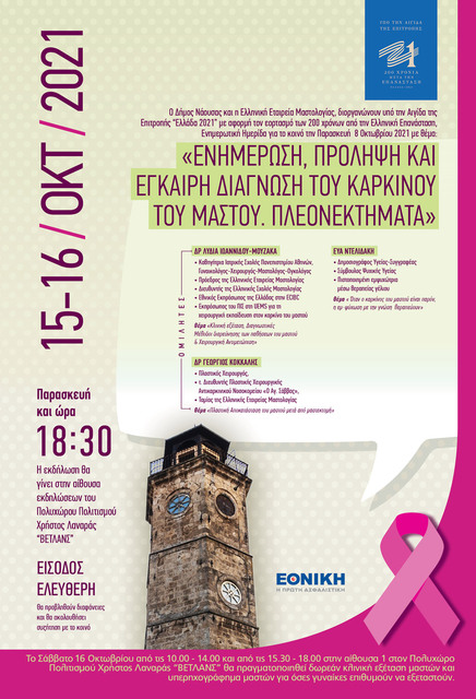 Διήμερο δράσεων για την πρόληψη καρκίνου  του μαστού από την Ελληνική Εταιρεία  Μαστολογίας και το Δήμο Νάουσας